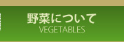 野菜について